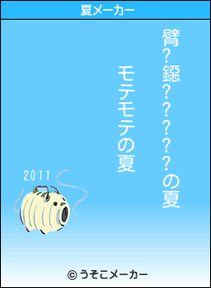 臂?鐚?????の夏メーカー結果