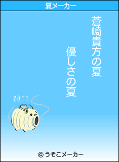 蒼崎貴方の夏メーカー結果