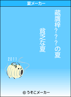 藏贋梓???の夏メーカー結果