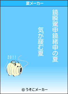 鐃瞬駕申鐃緒申の夏メーカー結果