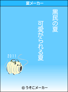 黒民の夏メーカー結果