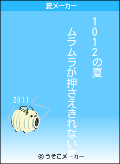 1012の夏メーカー結果