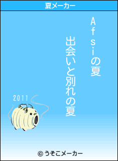 Afsiの夏メーカー結果