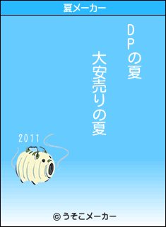 DPの夏メーカー結果