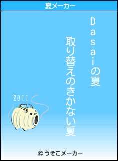 Dasaiの夏メーカー結果