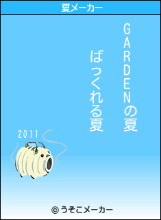 GARDENの夏メーカー結果