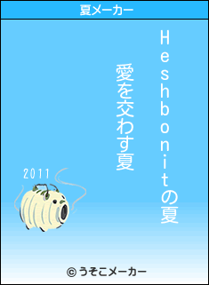 Heshbonitの夏メーカー結果