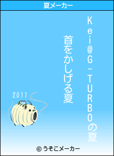 Kei@G-TURBOの夏メーカー結果