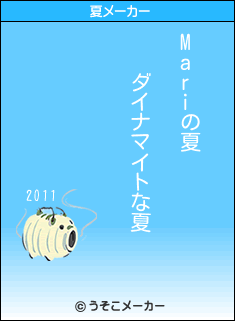 Mariの夏メーカー結果