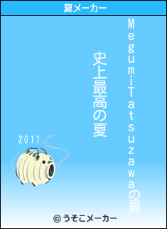 MegumiTatsuzawaの夏メーカー結果