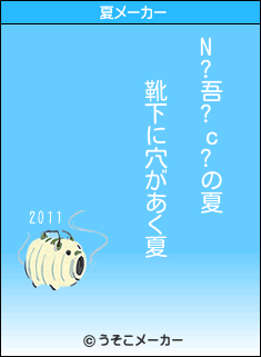 N?吾?ｃ?の夏メーカー結果