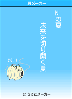 Nの夏メーカー結果