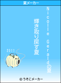 Nicolle Geraldの夏メーカー結果