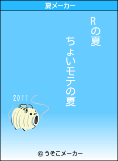 Rの夏メーカー結果