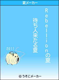 Rebellionの夏メーカー結果