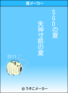 SGDの夏メーカー結果