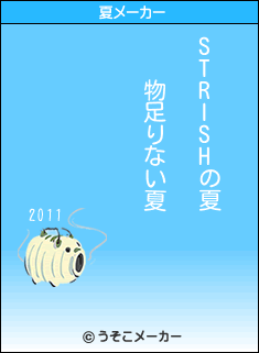 STRISHの夏メーカー結果