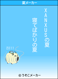 XANXUSの夏メーカー結果