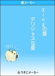 Xingの夏メーカー結果