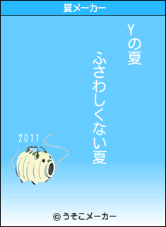 Yの夏メーカー結果