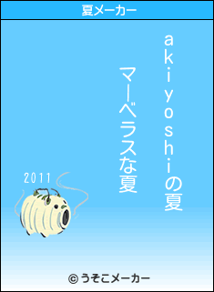 akiyoshiの夏メーカー結果