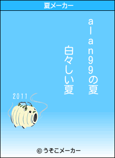 alan99の夏メーカー結果