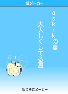 askrkの夏メーカー結果