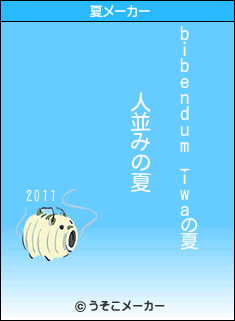 bibendum_iwaの夏メーカー結果