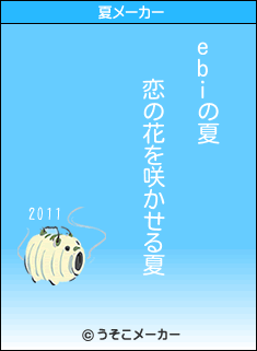 ebiの夏メーカー結果