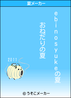 ebinosyukeの夏メーカー結果