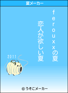 ferouxxの夏メーカー結果