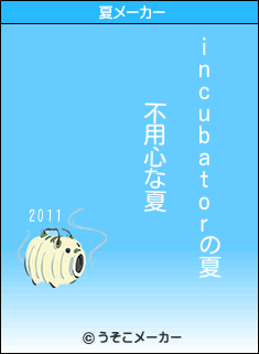 incubatorの夏メーカー結果