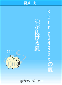 kerry0496xの夏メーカー結果