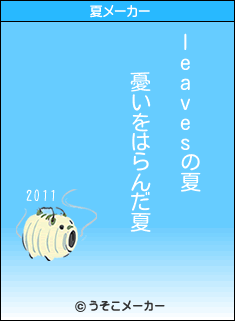 leavesの夏メーカー結果