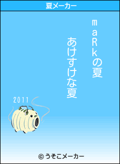 maRkの夏メーカー結果