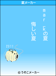 mar_kの夏メーカー結果