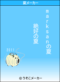marksanの夏メーカー結果