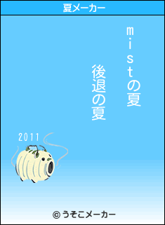 mistの夏メーカー結果
