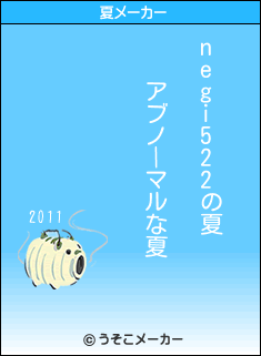 negi522の夏メーカー結果