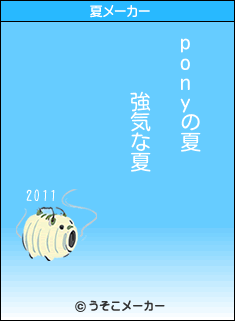 ponyの夏メーカー結果