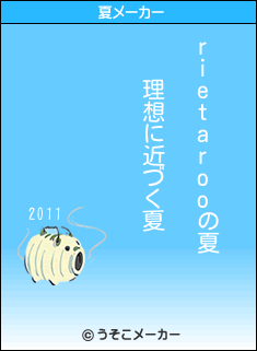 rietarooの夏メーカー結果