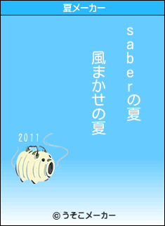 saberの夏メーカー結果