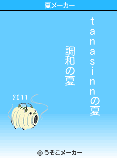 tanasinnの夏メーカー結果