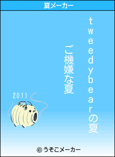 tweedybearの夏メーカー結果