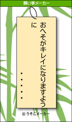 �ȥ���の願い事メーカー結果