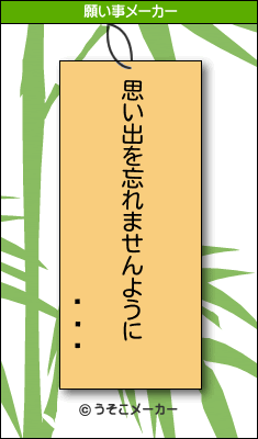 �ɷ�の願い事メーカー結果
