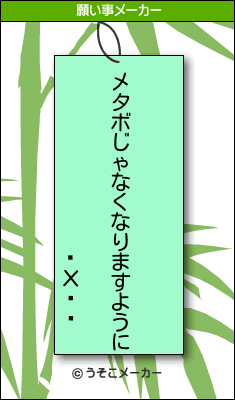 �Хȡ�の願い事メーカー結果