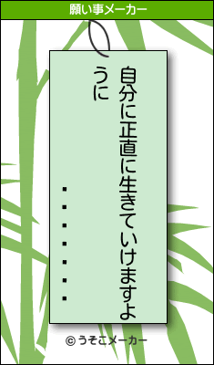 �Ӵ�����の願い事メーカー結果