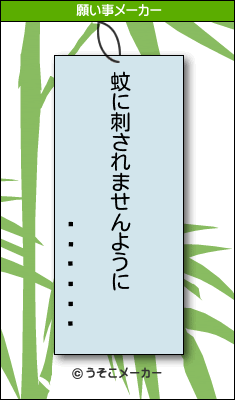 ���İ��の願い事メーカー結果