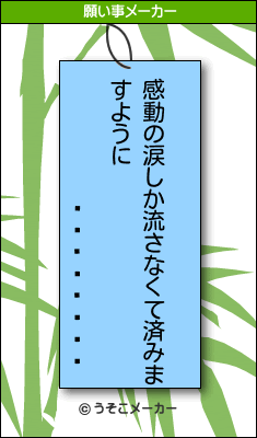 �����ҥǥ�の願い事メーカー結果